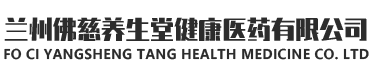 蘭州佛慈養(yǎng)生堂健康醫(yī)藥有限公司logo