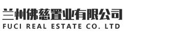 蘭州佛慈置業有限公司