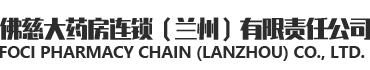 佛慈大藥房連鎖（蘭州）有限責任公司LOGO