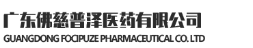 廣東佛慈普澤醫藥有限公司logo