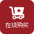 在線購買