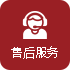 售后服務