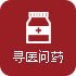 尋醫問藥