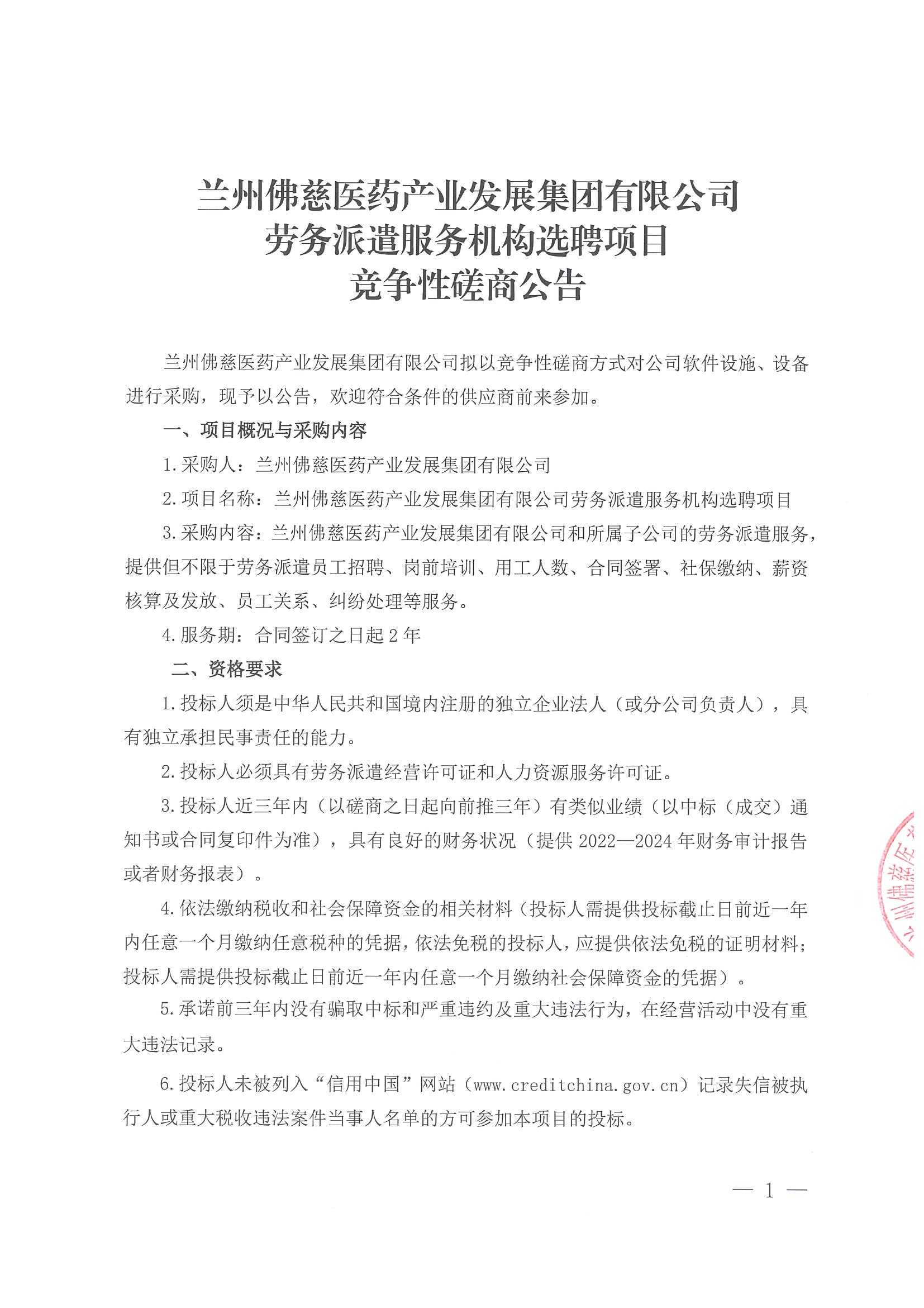 蘭州佛慈醫(yī)藥產(chǎn)業(yè)發(fā)展集團(tuán)有限公司勞務(wù)派遣服務(wù)機(jī)構(gòu)選聘項(xiàng)目競(jìng)爭(zhēng)性磋商公告_00.png