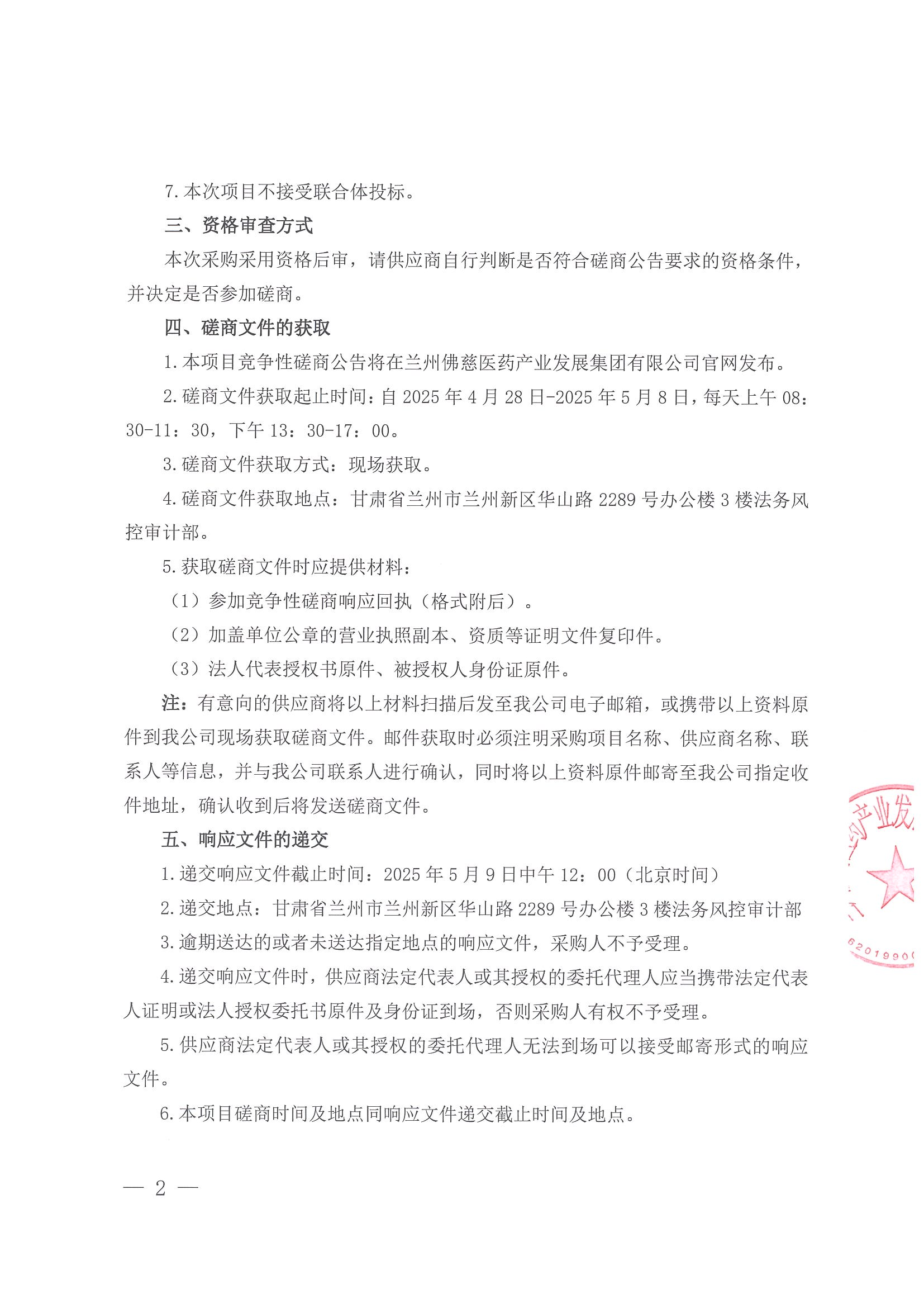 蘭州佛慈醫(yī)藥產(chǎn)業(yè)發(fā)展集團(tuán)有限公司勞務(wù)派遣服務(wù)機(jī)構(gòu)選聘項(xiàng)目競(jìng)爭(zhēng)性磋商公告_01.png