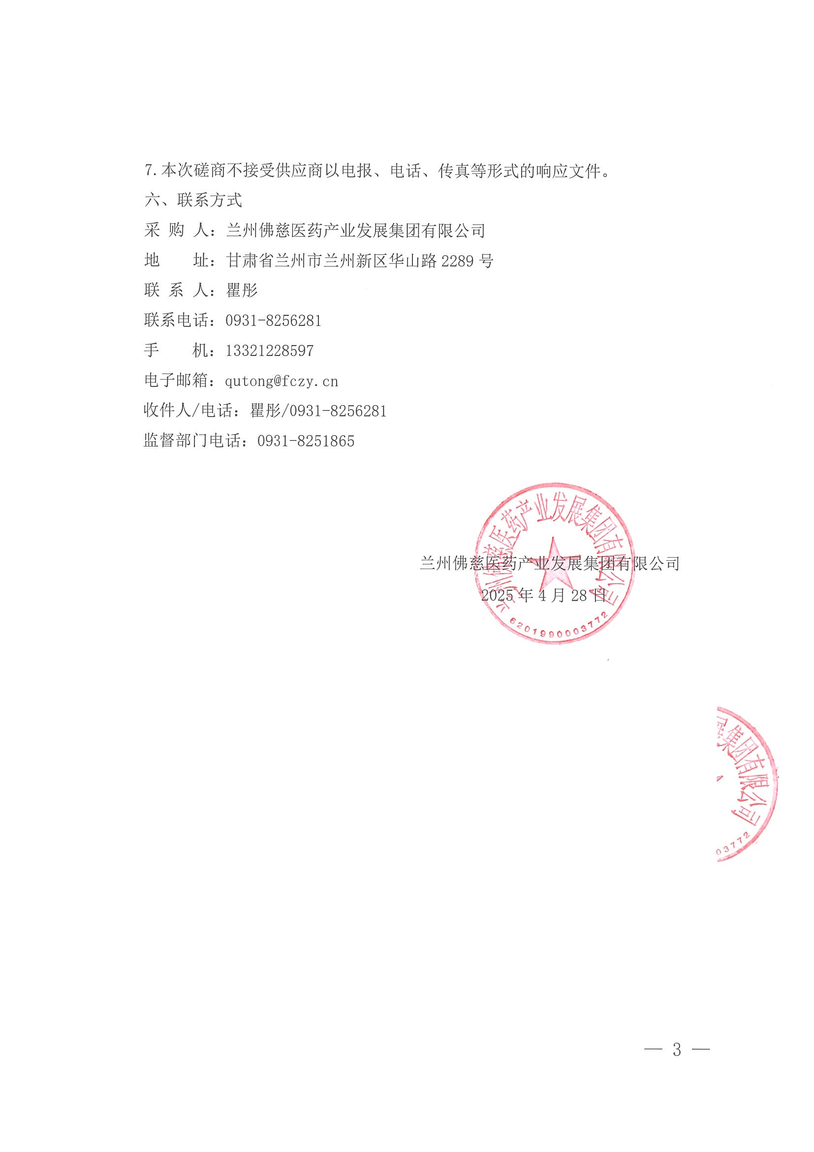 蘭州佛慈醫(yī)藥產(chǎn)業(yè)發(fā)展集團(tuán)有限公司勞務(wù)派遣服務(wù)機(jī)構(gòu)選聘項(xiàng)目競(jìng)爭(zhēng)性磋商公告_02.png