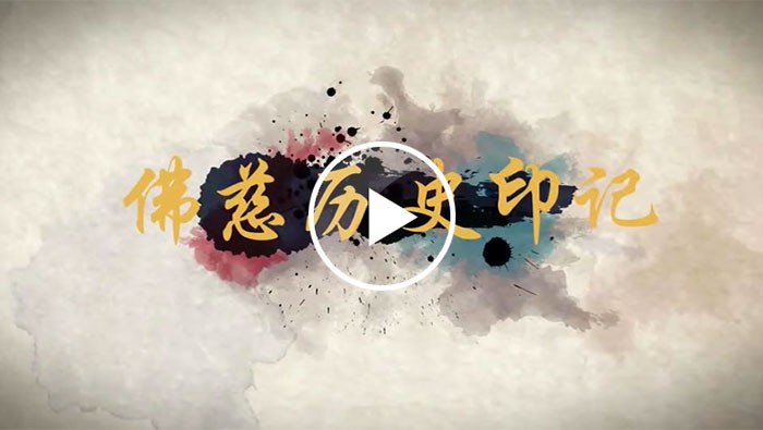佛慈歷史