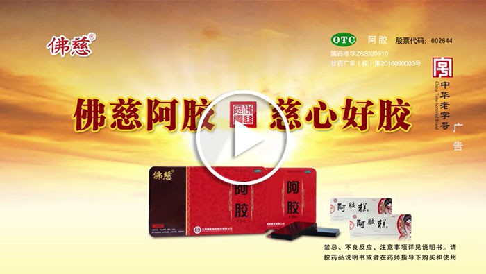 佛慈廣告阿膠