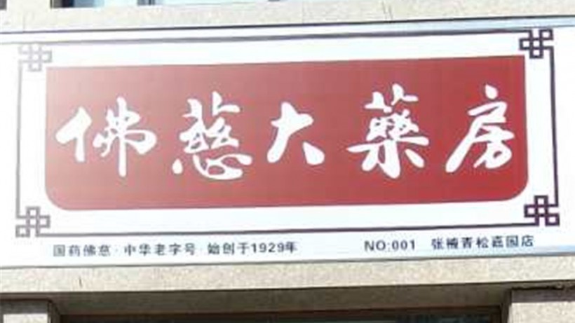 甘肅河西青松家園店