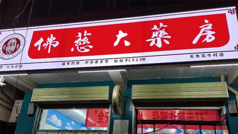 甘肅天水花牛村店