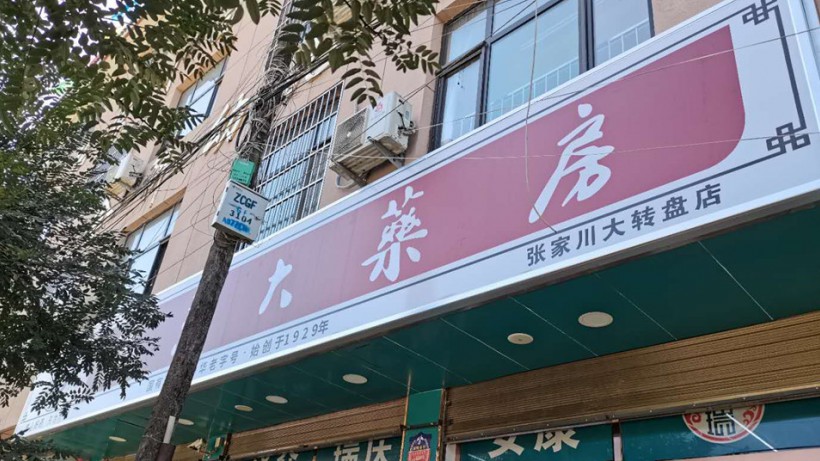 甘肅天水張家川大轉盤店