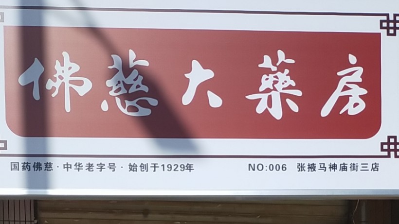 甘肅張掖張掖馬神廟三分店