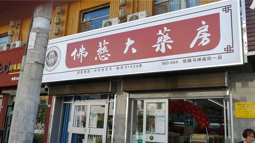 甘肅張掖馬神廟一店