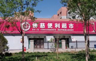 佛慈便利超市貨品齊全，物美價廉，能夠基本滿足公司員工的購物需..