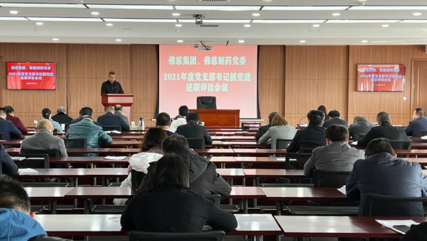 佛慈集團召開2021年度黨支部書記抓黨建述職評議會議