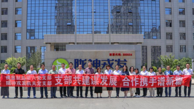 聯(lián)學(xué)共建謀發(fā)展 攜手合作譜新篇 ——佛慈制藥與隴神戎發(fā)開(kāi)展黨支部聯(lián)學(xué)共建 主題黨日活動(dòng)