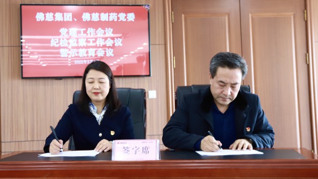 佛慈集團召開2022年黨建工作會議