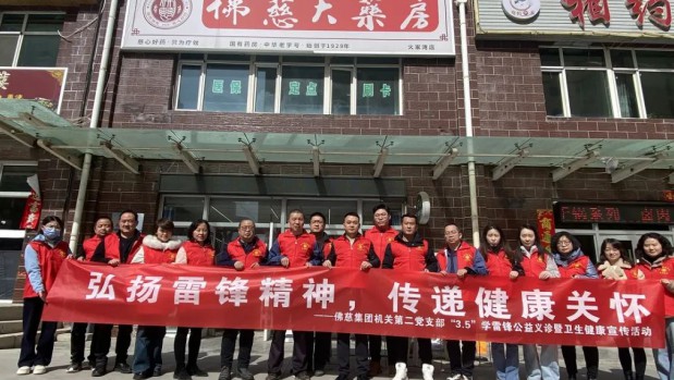 弘揚雷鋒精神，傳遞健康關(guān)懷——佛慈集團機關(guān)第二黨支部開展“學(xué)雷鋒送健康”公益義診活動