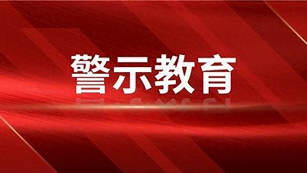 9月28日，佛慈集團召開警示教育大會，結合發生在身邊的領導干部違紀違法典型案例，邀請蘭州市紀委監委專案組成員就國有企業腐..